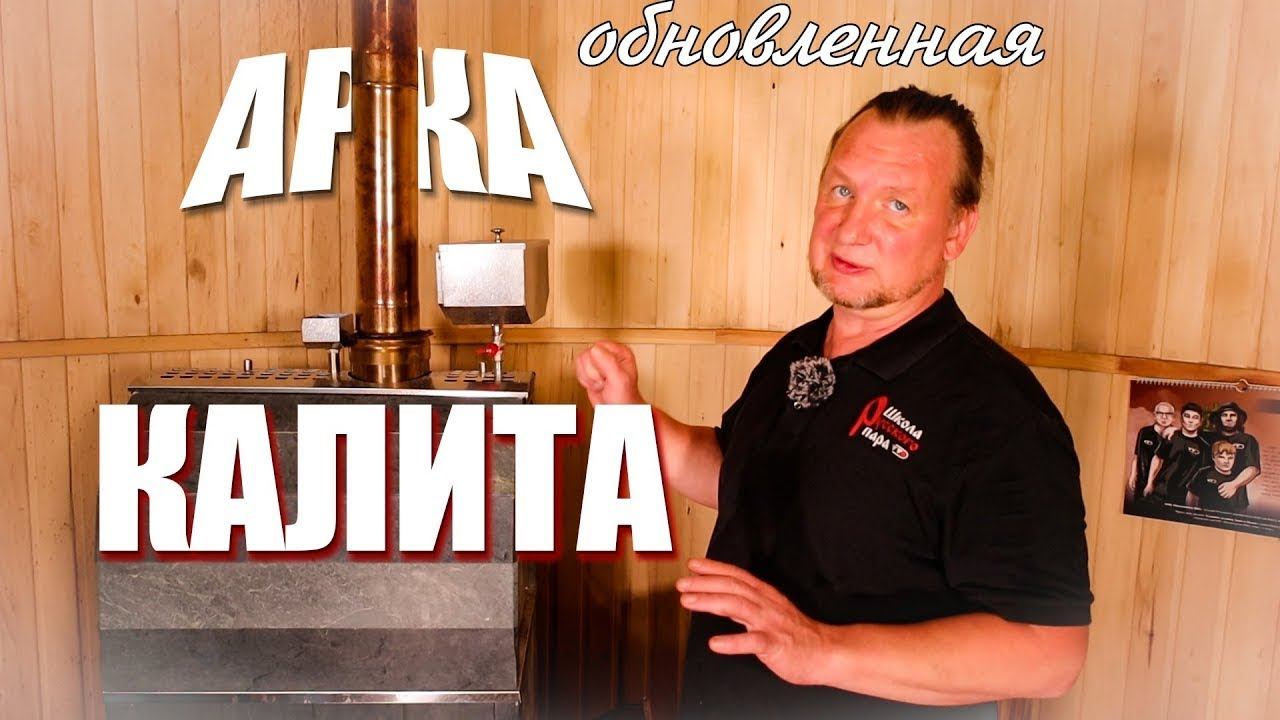 Обновленная печь для бани Калита Арочная