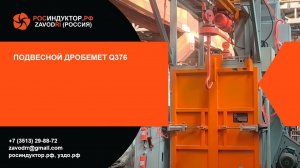 Дробемёт подвесного типа Q376