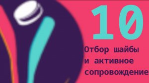 010 Отбор шайбы и активное сопровождение
