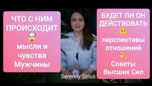ЧТО С НИМ ПРОИСХОДИТ⚡ЕГО МЫСЛИ 🤯ЕГО ЧУВСТВА💘БУДУТ ЛИ ДЕЙСТВИЯ🤨ПЕРСПЕКТИВЫ ОТНОШЕНИЙсоветы Высших
