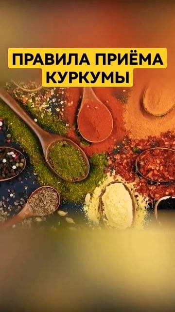 Как использовать куркуму #куркума #куркумин #лечениетравами