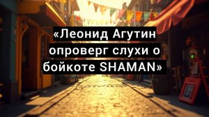 «Леонид Агутин опроверг слухи о бойкоте SHAMAN»