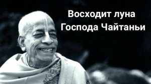 Восходит луна Господа Чайтаньи
