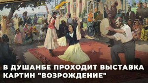 В Душанбе проходит выставка отреставрированных картин "Возвращение"