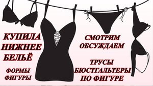 ПОКУПКА НИЖНЕГО БЕЛЬЯ - МОИ ПРАВИЛА. МАСКИРУЮ НЕДОСТАТКИ ФИГУРЫ.