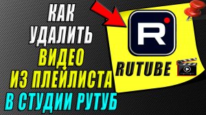 Как удалить видео из плейлиста в студии Рутуб