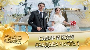 Сабир и Катя! Одэл о Вова о Савика! Кай о Тахир о Гунченко! Свадьба часть 1!
