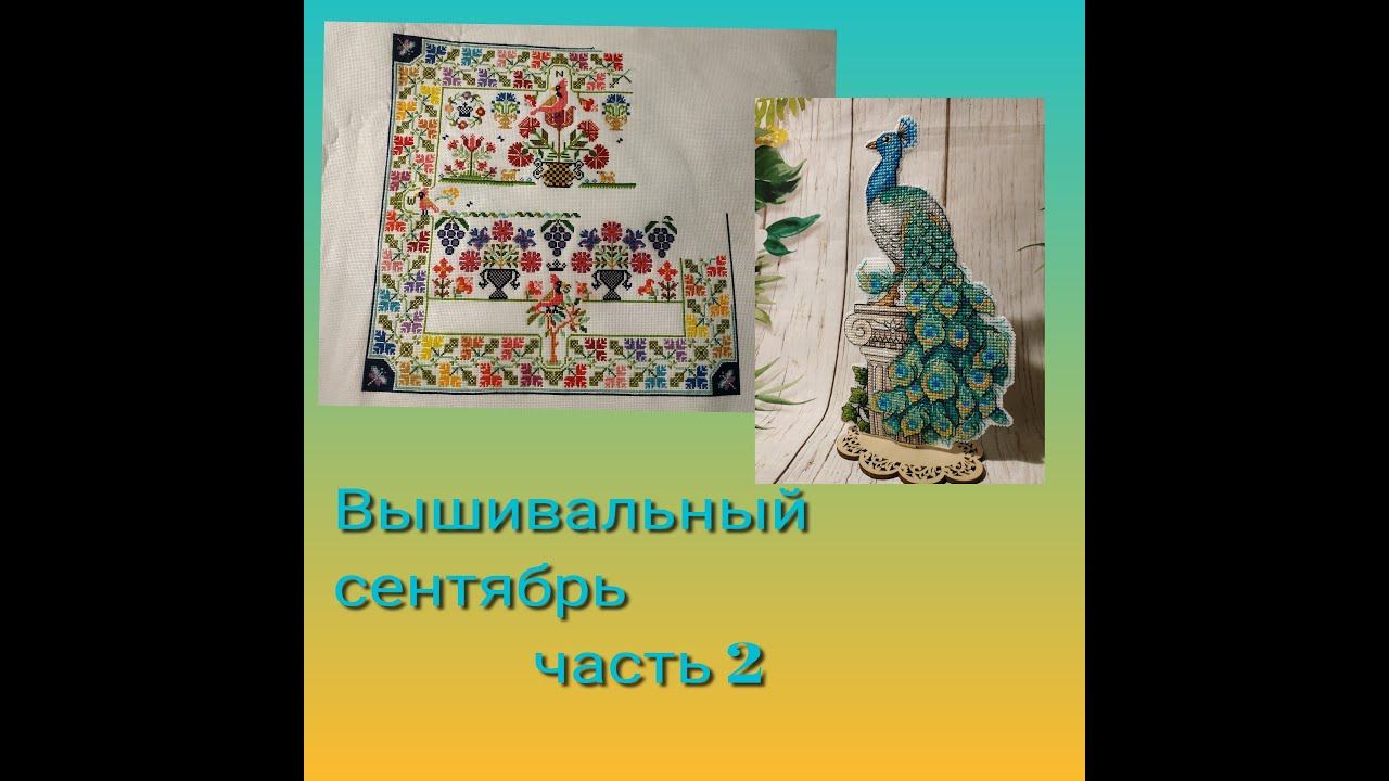 Вышивальный сентябрь, часть 2 - печальные события и 3 финиша сентября смотреть онлайн