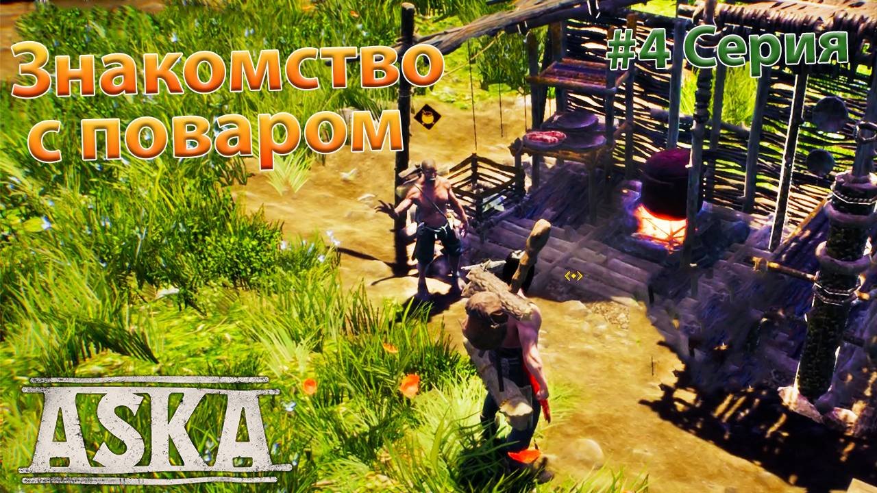 ЗНАКОМИМСЯ С ВЕЛИКИМ ПОВАРОМ (4 серия) / Aska