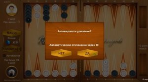 Нарды, тавла на деньги.Игра с удвоением - супер инструмент!