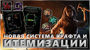 Last Epoch - Новая система крафта, итемизация, баланс, эндгейм - Гига Патч - Обновление, Новости Лас
