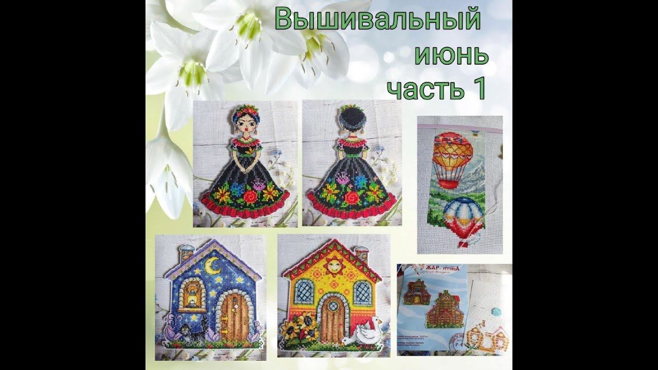 2024 - Вышивальный июнь, часть 1 смотреть онлайн