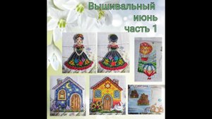 2024 - Вышивальный июнь, часть 1