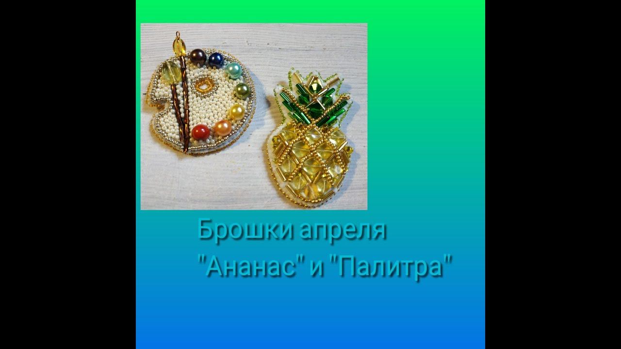 Брошки апреля - "Ананас" и "Палитра" смотреть онлайн