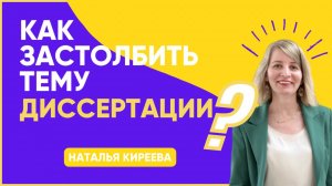 Как застолбить тему диссертации?