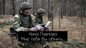 Нина Павлова — Мне тебя бы обнять...