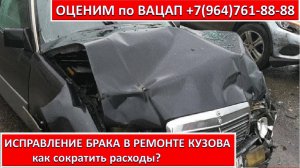 ИСПРАВЛЕНИЕ БРАКА В РЕМОНТЕ КУЗОВА