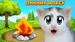 ОГРОМНЫЙ ГРИБ! КОТ и КОШЕЧКА МУРКА и ПИКНИК в ЛЕСУ! 24 ЧАСА ЧЕЛЛЕНДЖ | А ну-ка давай-ка