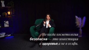 Косметология - это не про ЛИЦО, это про ЗДОРОВЬЕ | Ксения Афонина
