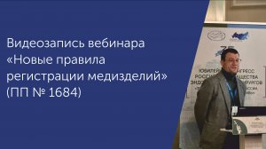 Вебинар_ПП1684_тизер