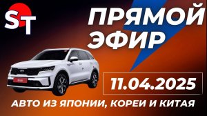 ST ПРЯМОЙ ЭФИР 11 АПРЕЛЯ 2025
