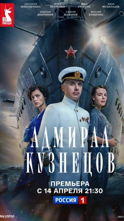 Адмирал Кузнецов с 14 апреля, телеканал Россия