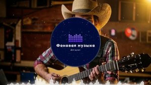 Фоновая музыка - Американское Кантри / Country music 27