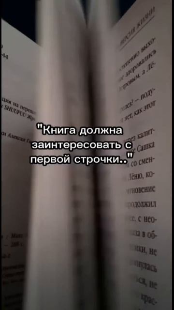 Книга должна заинтересовать с первой строчки #books #книги смотреть онлайн