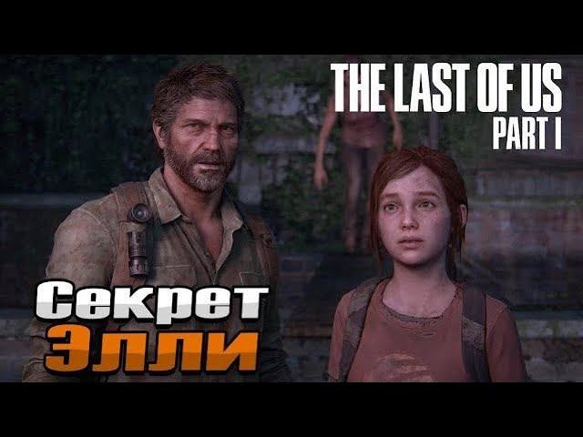 Окраины ➤ The Last of Us Part I | Один из нас 1 — Прохождение [#2]