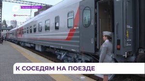 Первый прямой поезд в город Расон в КНДР отправится из Владивостока 8 мая