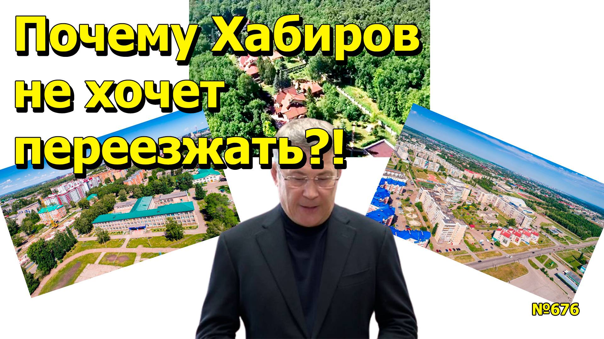 "Почему Хабиров не хочет переезжать?!" "Открытая Политика". Выпуск - 676. 12.04.25