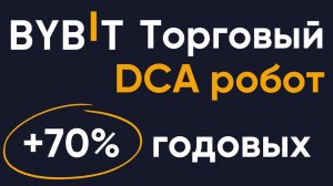 Как правильно настроить DCA бота Bybit | Пассивный доход до 70% годовых на DCA боте Bybit