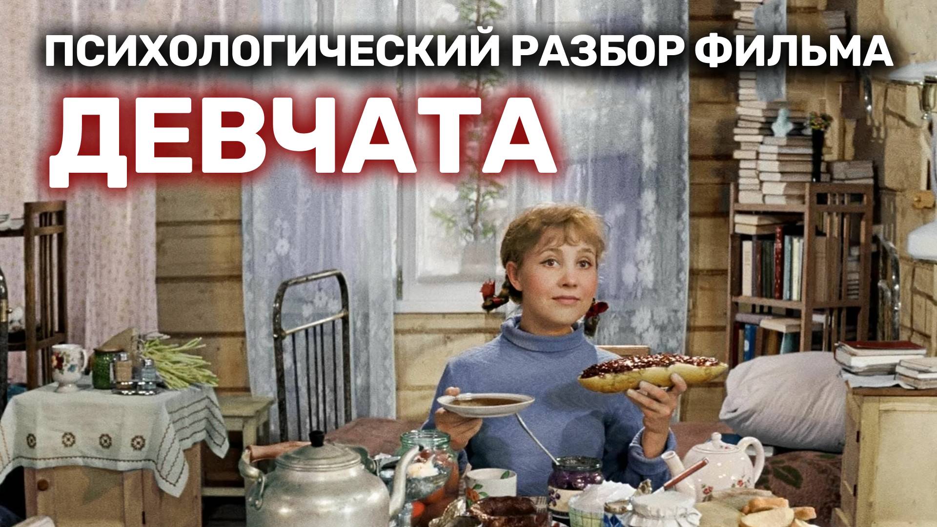 Психологический разбор к/ф ДЕВЧАТА | взгляд ПСИХОЛОГА
