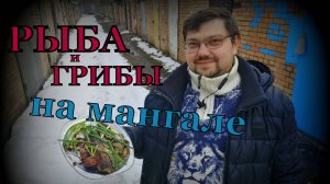 УЖИН НА МАНГАЛЕ . ЧУТЬ НЕ СГОРЕЛ УЖИН !!!!!  ШЕФ с семьей ! ОТДЫХАЕМ