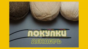 ПОКУПКИ.  ПРЯЖА И СПИЦЫ (архив 20.12.2017)