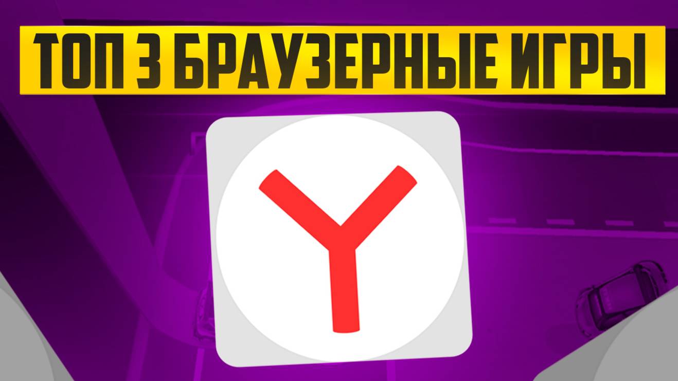 ТОП 3 БРАУЗЕРНЫЕ ИГРЫ СПАСАЮЩИХ ОТ СКУКИ