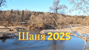 Сплав по Шане в марте 2025