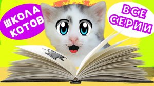 ШКОЛА КОТОВ ВСЕ СЕРИИ ПОДРЯД! КОШЕЧКА МУРКА и КОТ МАЛЫШ ШКОЛЬНИКИ! МУЛЬТИК | А ну-ка давай-ка