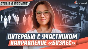 Интервью с участником: одобрение по визе EB-1A | Направление "Бизнес" | Отзыв о Moovert