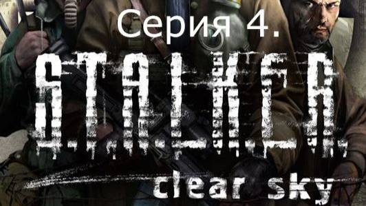 STALKER: Clear Sky. Прохождение. Серия 4.