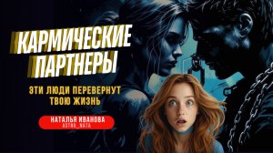 Кармические партнеры. Какие люди пришли к тебе из прошлых жизней?