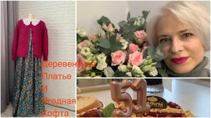 Бабушкина кофта и деревенское платье в мои 51