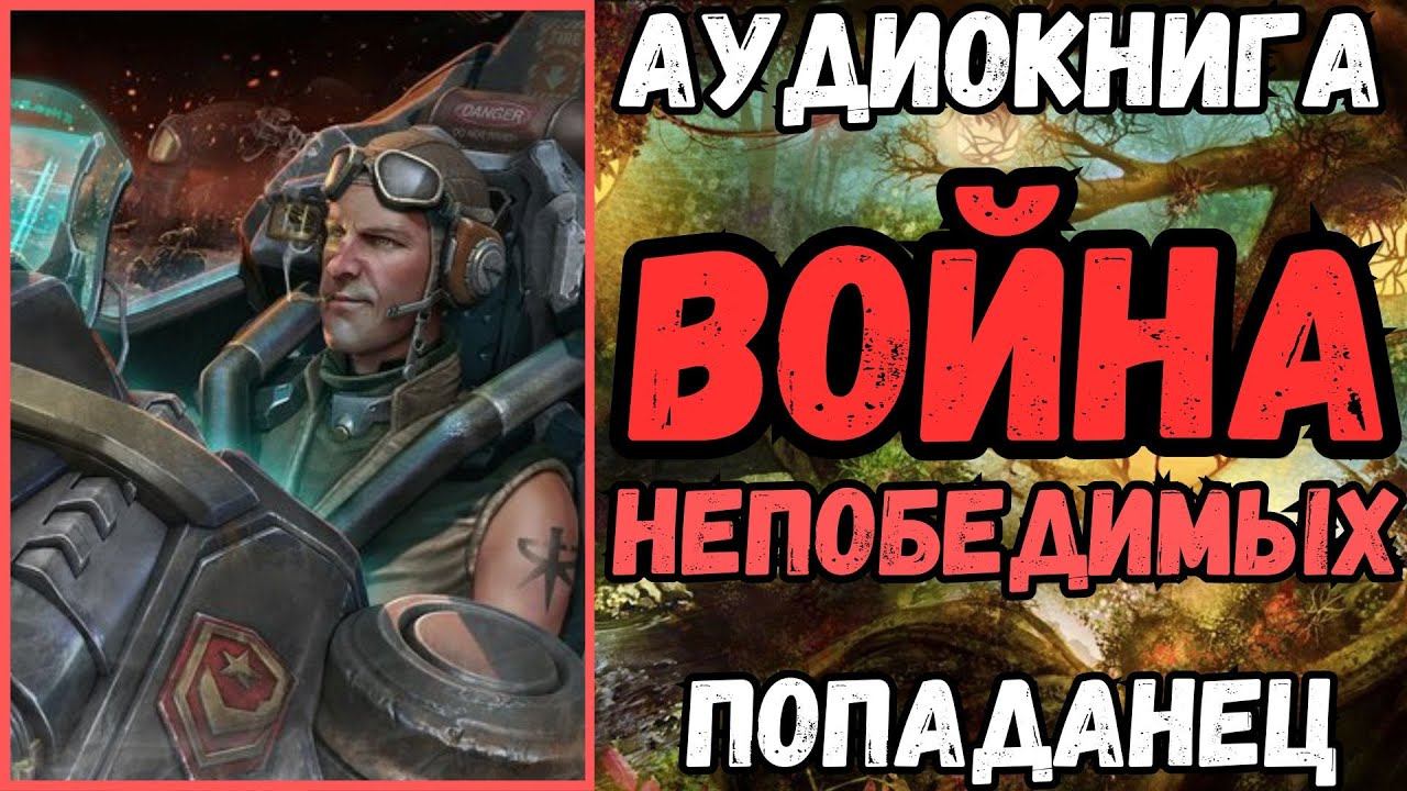 АУДИОРАССКАЗ | ПОПАДАНЕЦ: ВОЙНА НЕПОБЕДИМЫХ