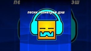 geometry dash оригинал песни
