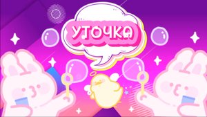 Очень, МИЛАЯ УТОЧКА , из воздушного пластилина, видео для детей