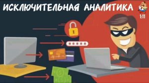 ИСКЛЮЧИТЕЛЬНАЯ АНАЛИТИКА