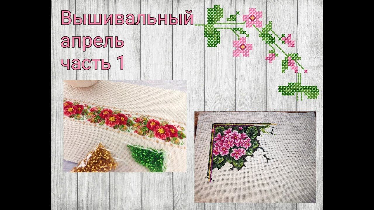 2023 - Вышивальный апрель, часть 1 смотреть онлайн