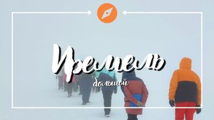 гора Большой Иремель восхождение | Уральские горы |