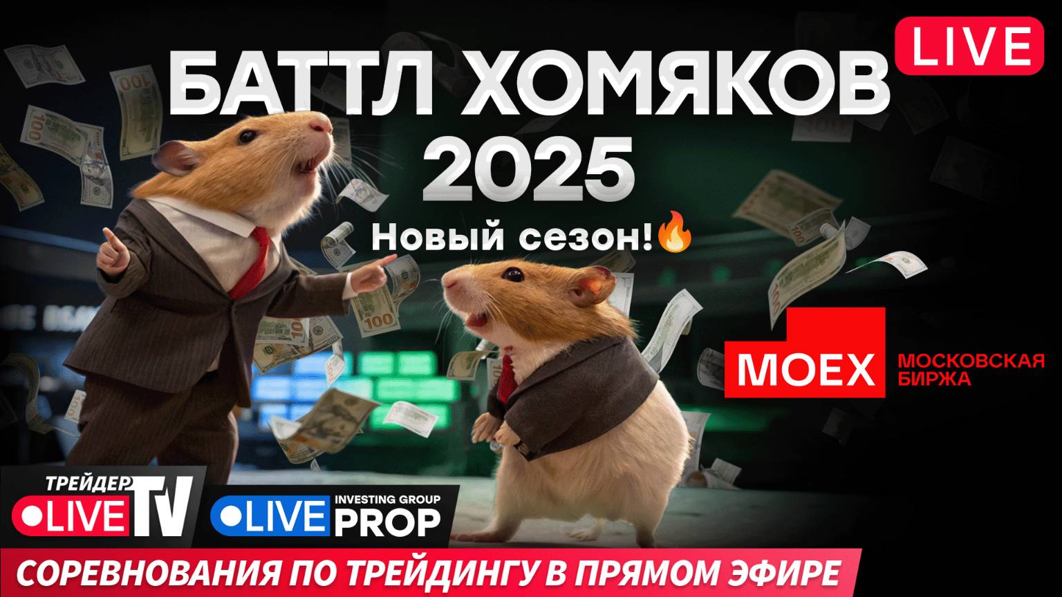 Баттл хомяков: кто заберет приз? | 11.04.25 | Live Трейдер ТВ