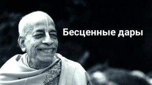Безценные дары